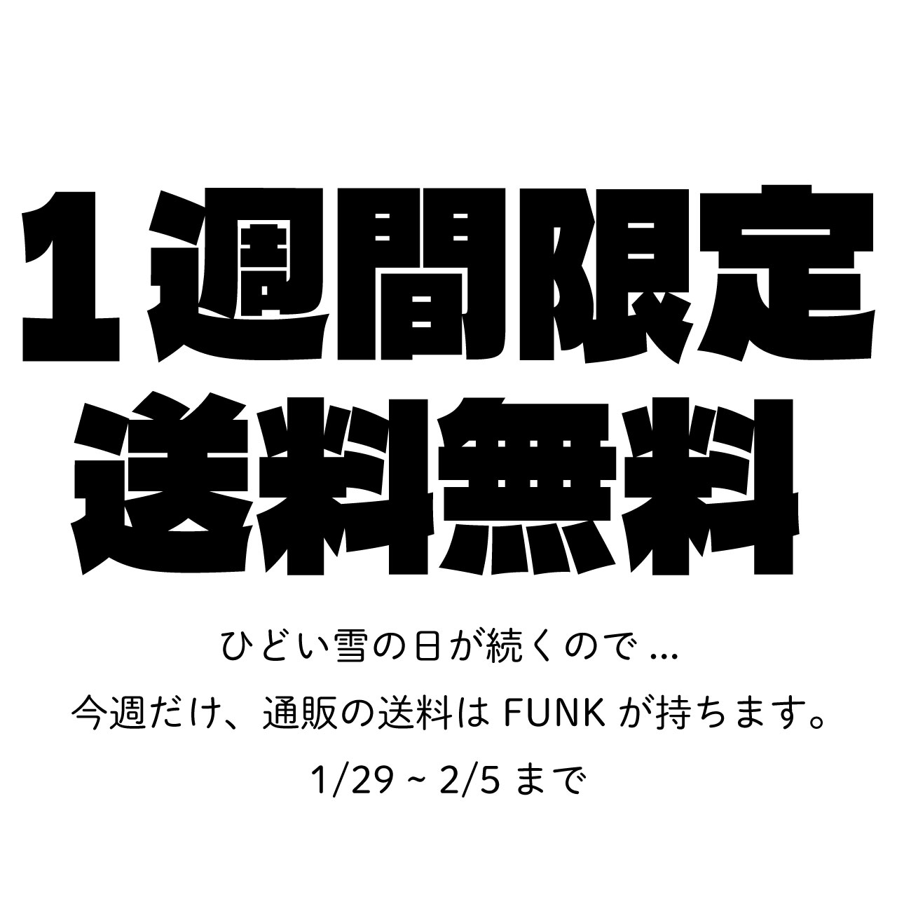 送料無料も本日まで。FUNKSAPPORO