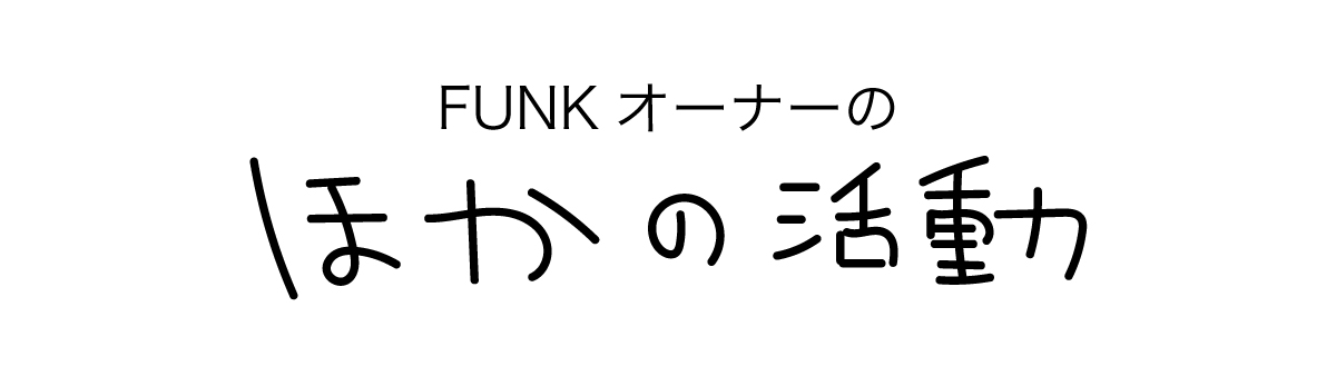 FUNKオーナーのほかの活動