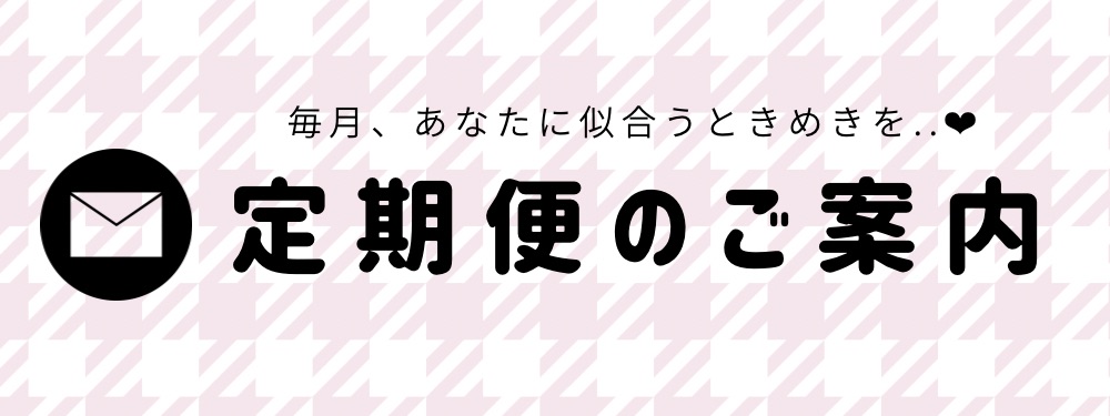 定期便のご案内