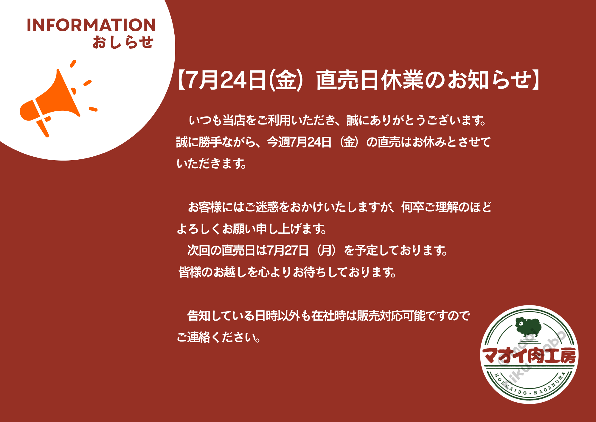 【7/24(金)直売休業のお知らせ】