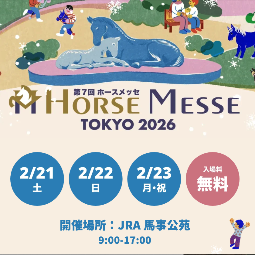 ホースメッセ2026に出店します