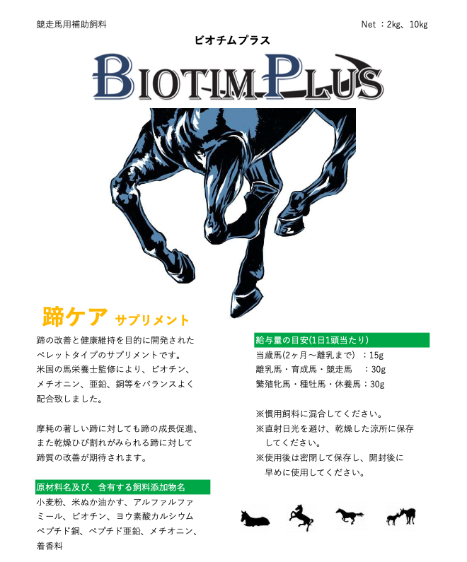 価格改定のお知らせ【ビオチムプラス】