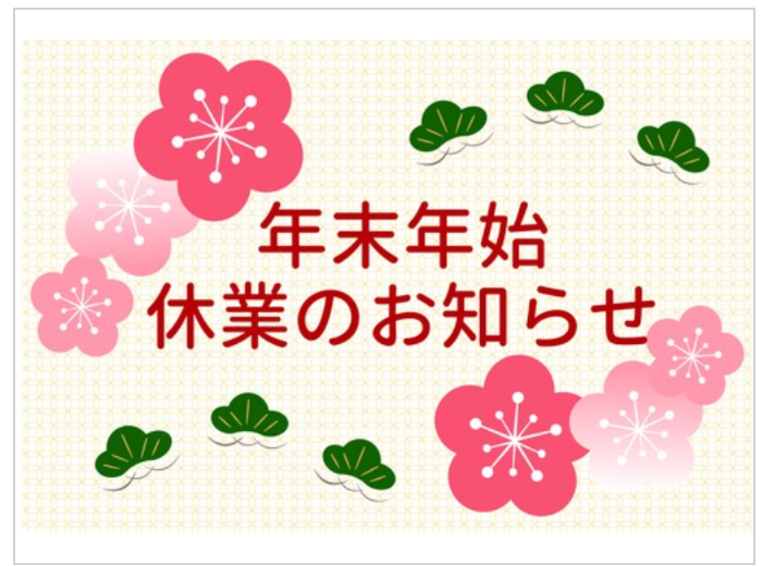 年末年始の業務について