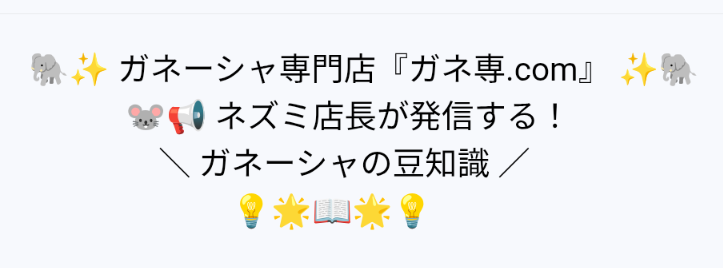 ガネーシャの豆知識 ⑮　応用編