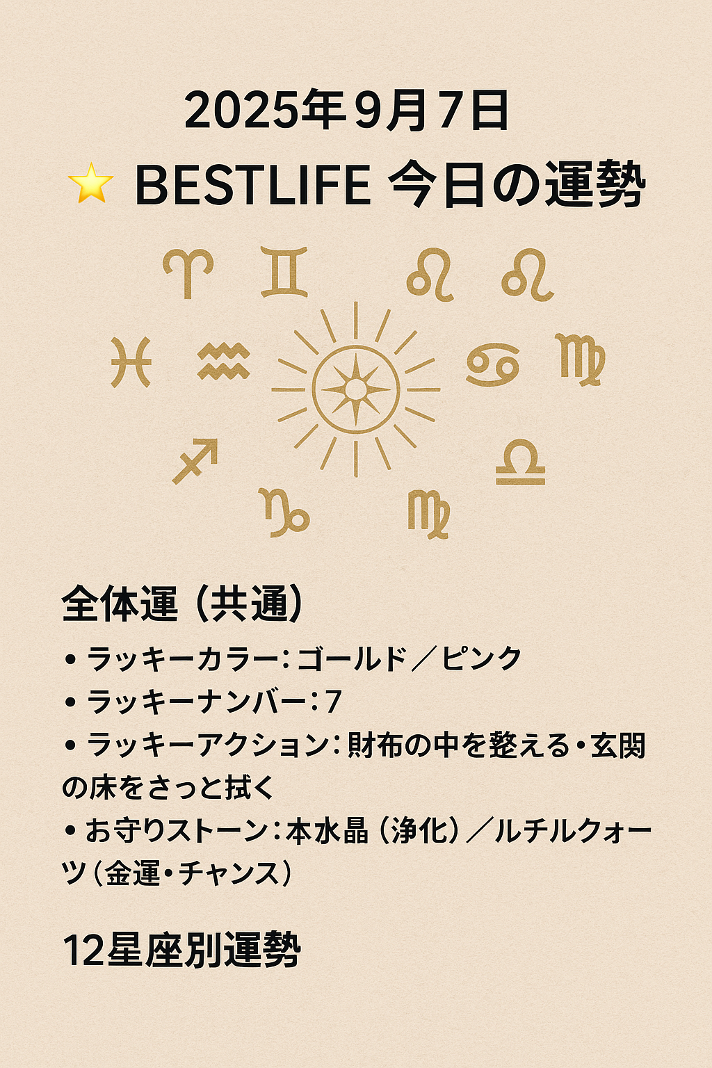 【2025年9月7日】BESTLIFE開運占い ✨金運・恋愛運・仕事運をチェック！