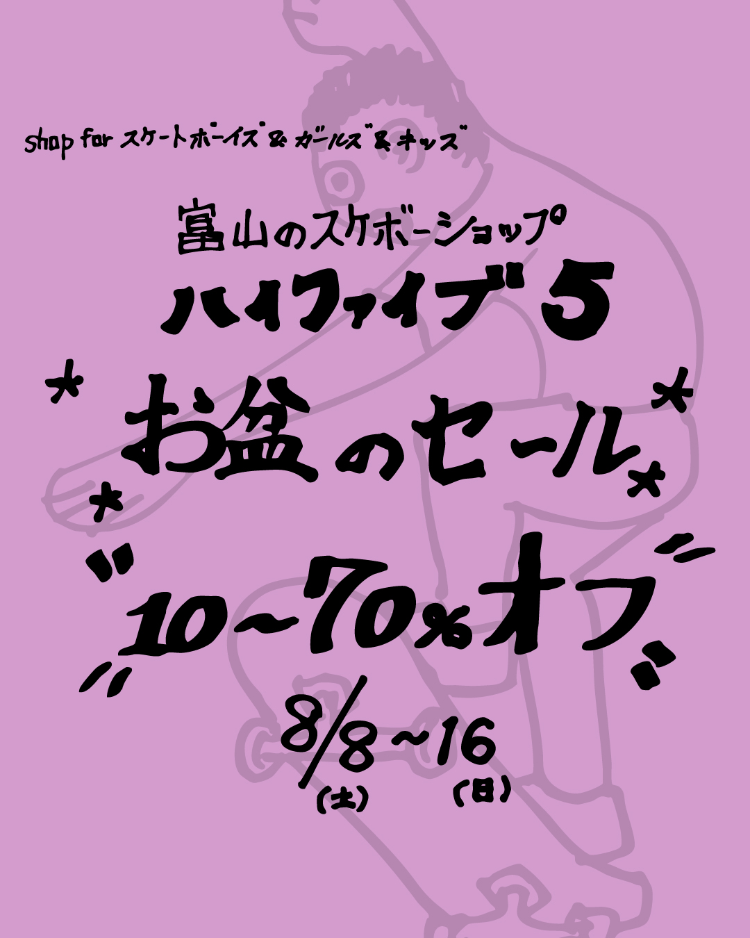 お盆セール!8月16日まで!