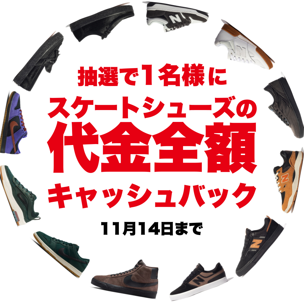スケートシューズの代金全額お返しします!