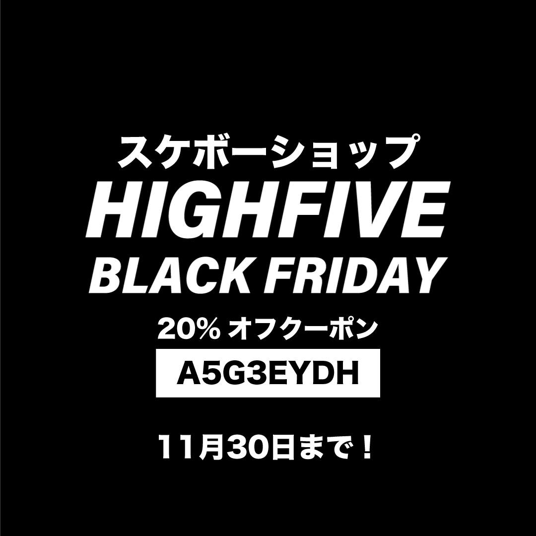 ハイファイブのブラックフライデー!