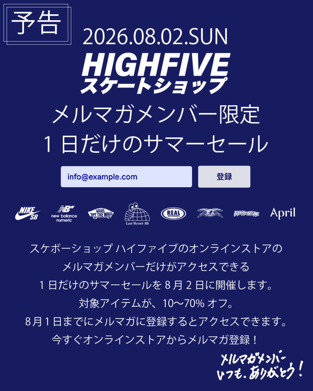 【予告】メルマガメンバー限定 1日だけのサマーセール!
