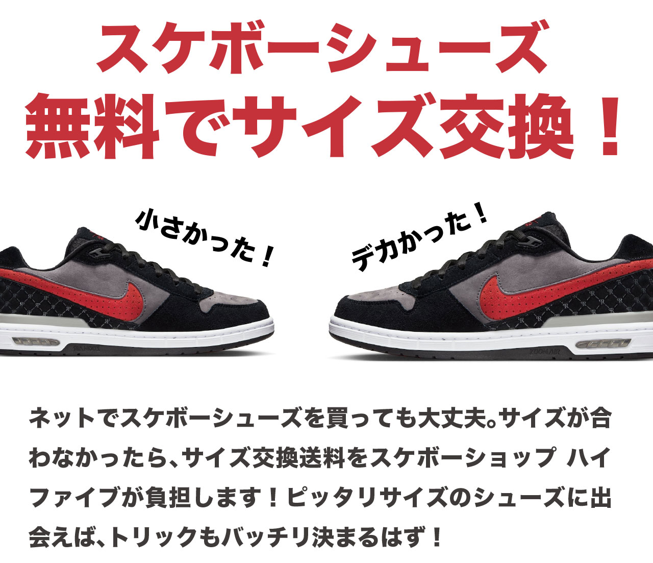 シューズのサイズ交換を無料にしたよー!
