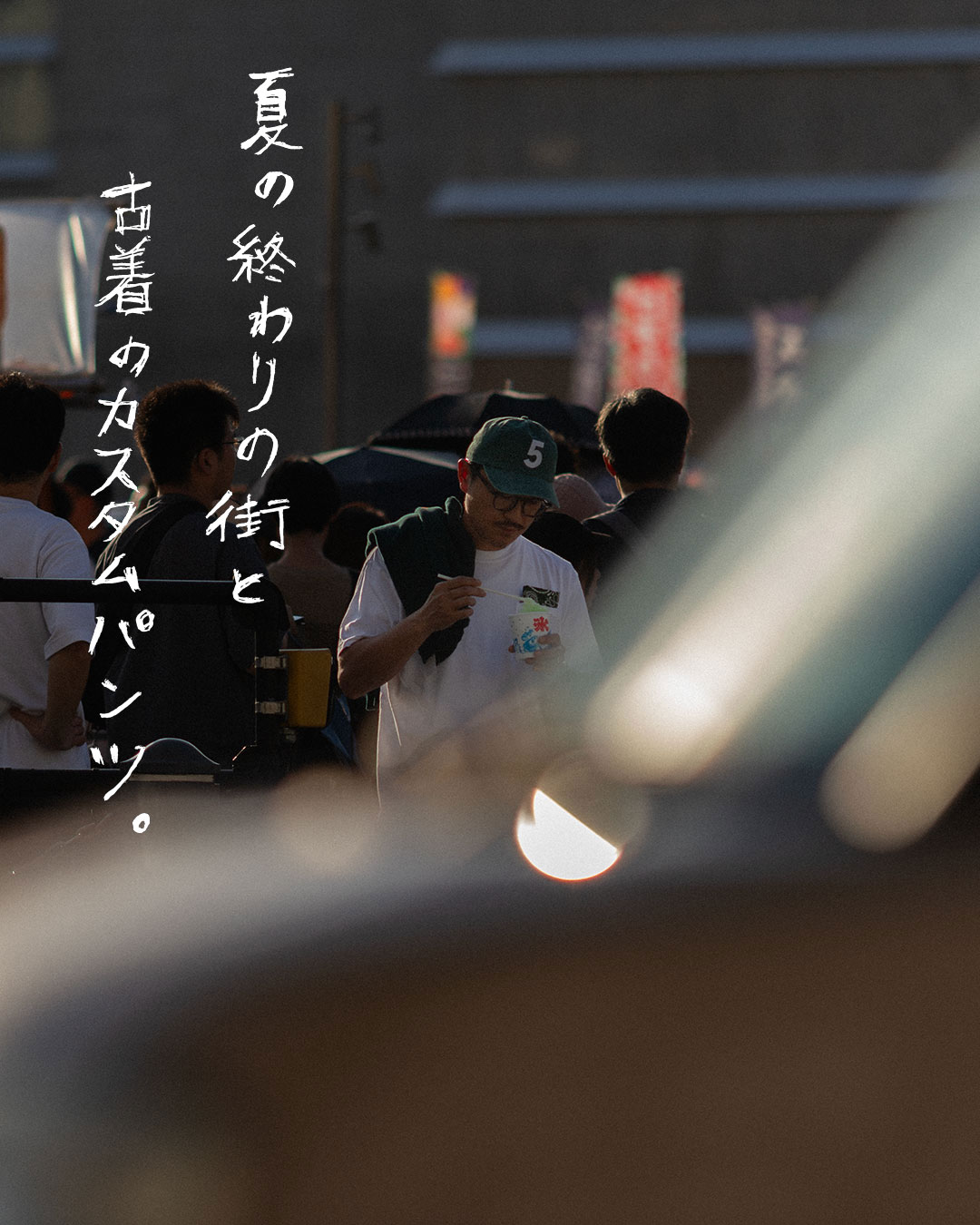 夏の終りの街と古着のカスタムパンツ。