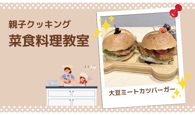 【親子でつくる菜食ごはん＊大豆ミートカツバーガー】