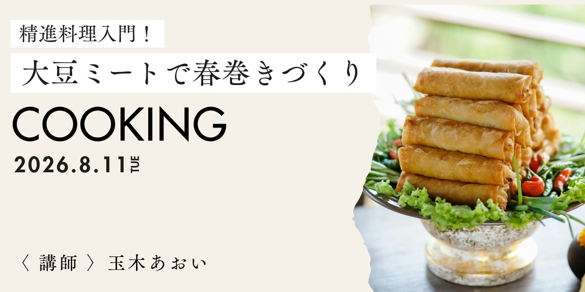8月11日(火)精進料理入門！大豆ミートで春巻きづくり