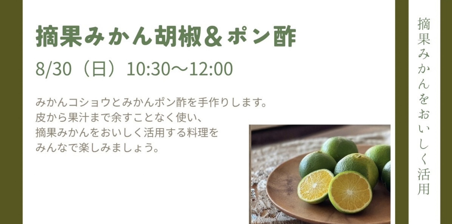 8月30日(日)摘果みかんをおいしく活用！みかん胡椒＆ポン酢づくり