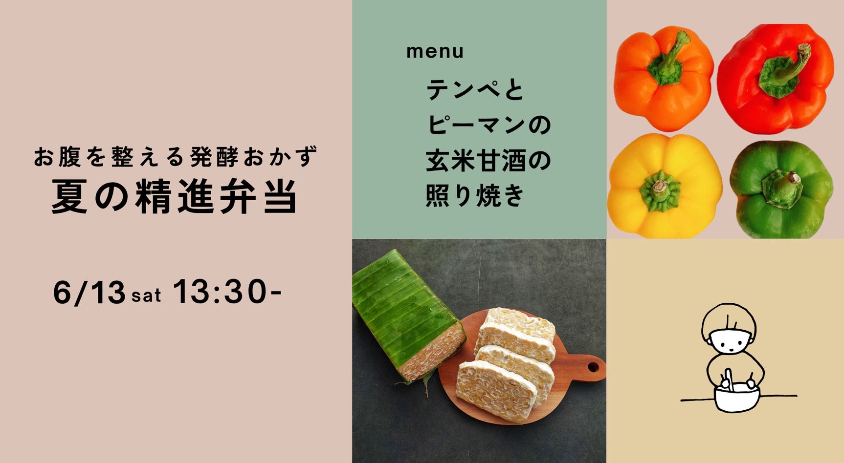 6月13日（土）  夏の精進弁当「テンペとピーマンの玄米甘酒の照り焼き」料理教室