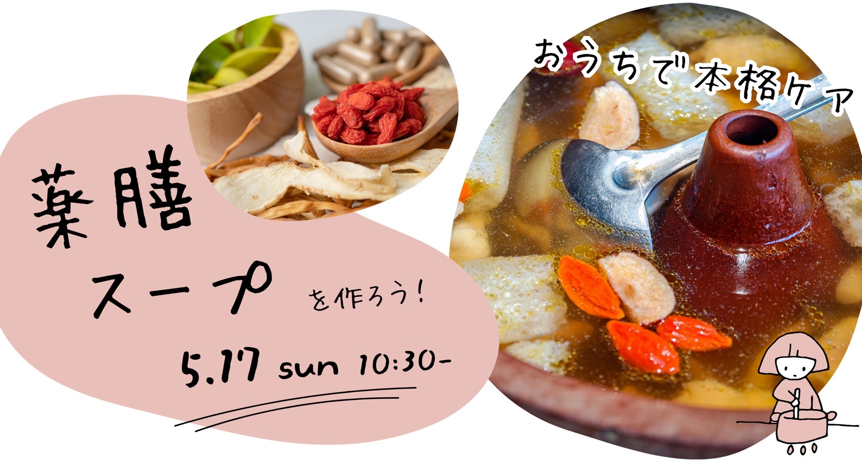 5/17(日) おうちで本格ケア♪「薬膳スープ料理教室」が開催されました！