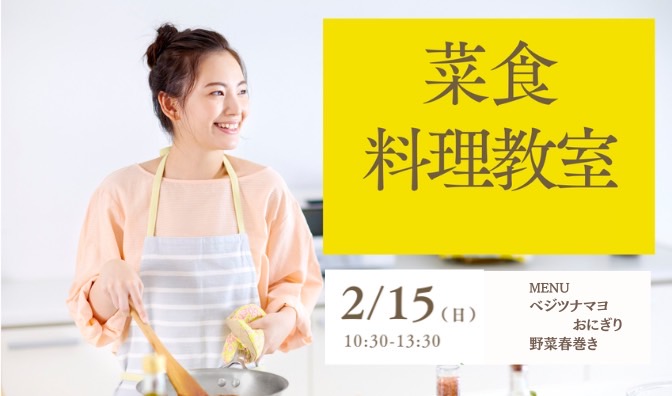 2月15日ベジクッキング開催～ベジマヨおにぎり＆野菜たっぷり春巻き