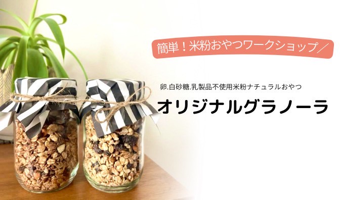 8月17日開催＼米粉おやつ／手作りグラノーラ教室