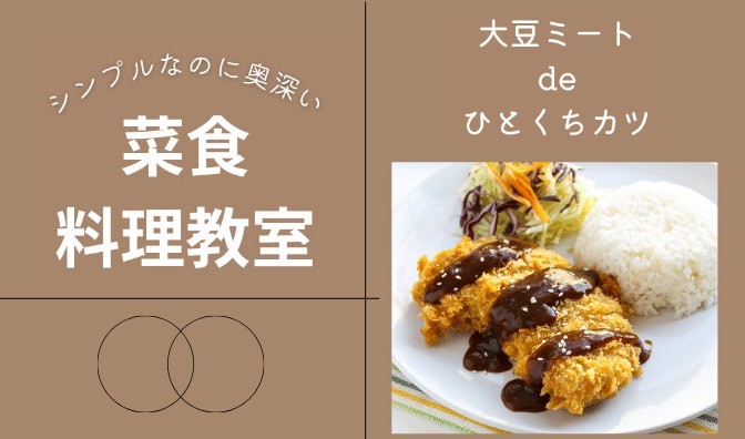 6/27【菜食料理教室のご案内】