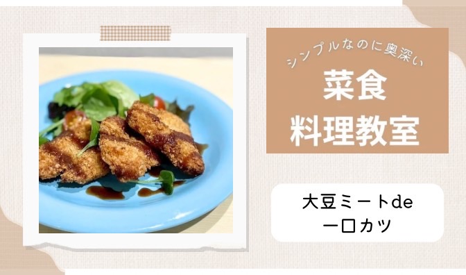【菜食料理教室＊大豆ミートdeひとくちカツ】開催しました