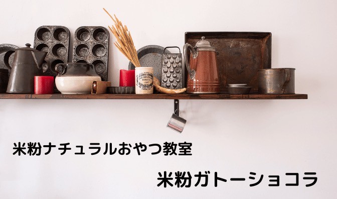 白砂糖・卵・乳製品・小麦粉不使用！米粉ガトーショコラ