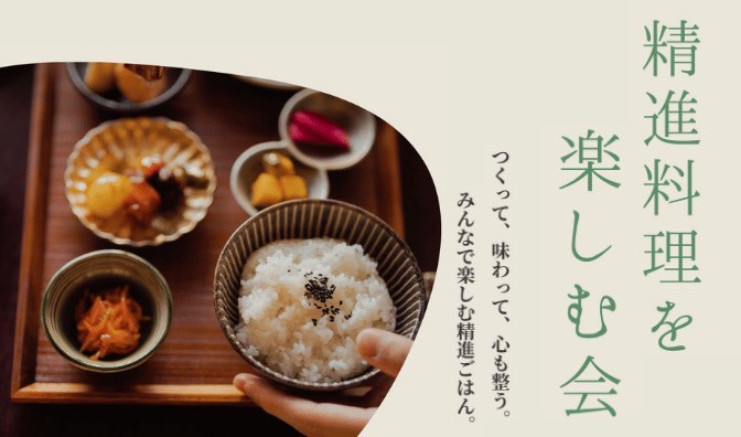 つくって、味わって、心も整う。みんなで楽しむ精進ごはん