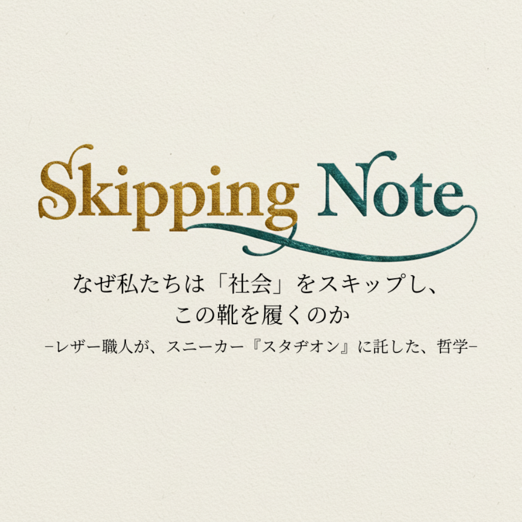 なぜ私たちは「社会」をスキップして、この靴を履くのか