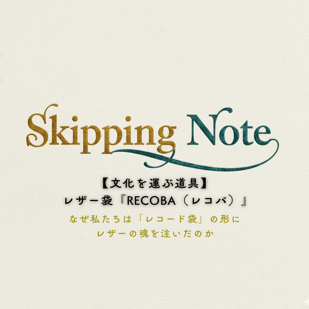 【文化を運ぶ道具】レザー袋『RECOBA（レコバ）』：なぜ私たちは「レコード袋」の形にレザーの魂を注