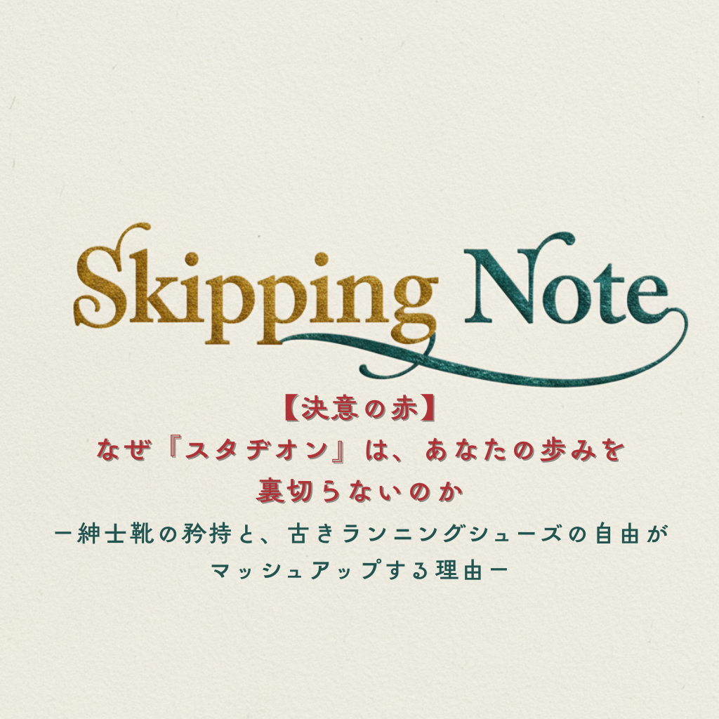 【決意の赤】なぜ『スタヂオン』は、あなたの歩みを裏切らないのか