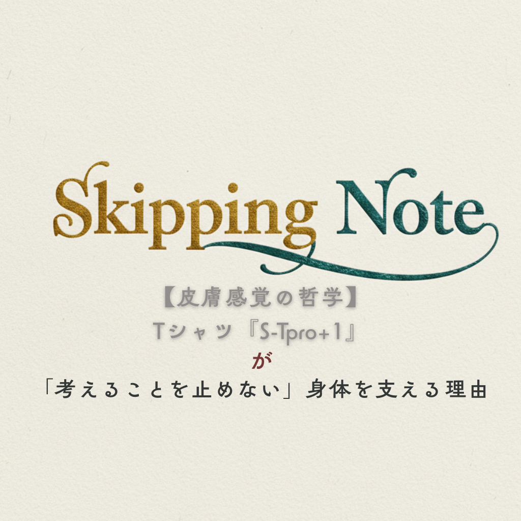 【皮膚感覚の哲学】Tシャツ『S−Tpro+1』が「考えることを止めない」身体を支える理由。