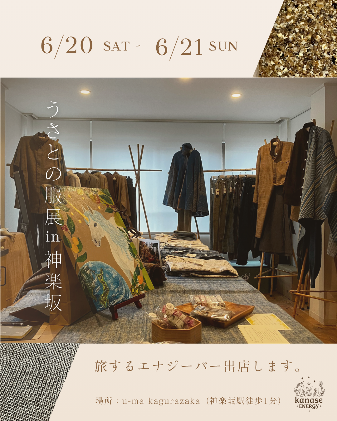 うさとの服展示会 出店のお知らせ