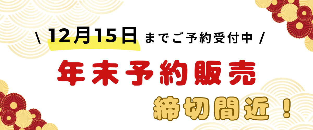 ご予約は12月15日まで！