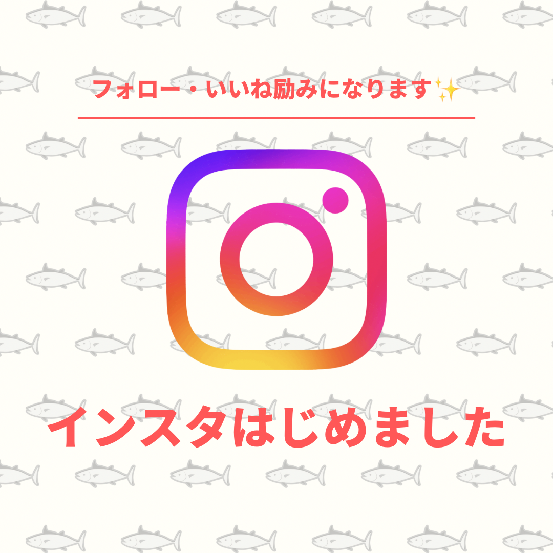 インスタはじめました！