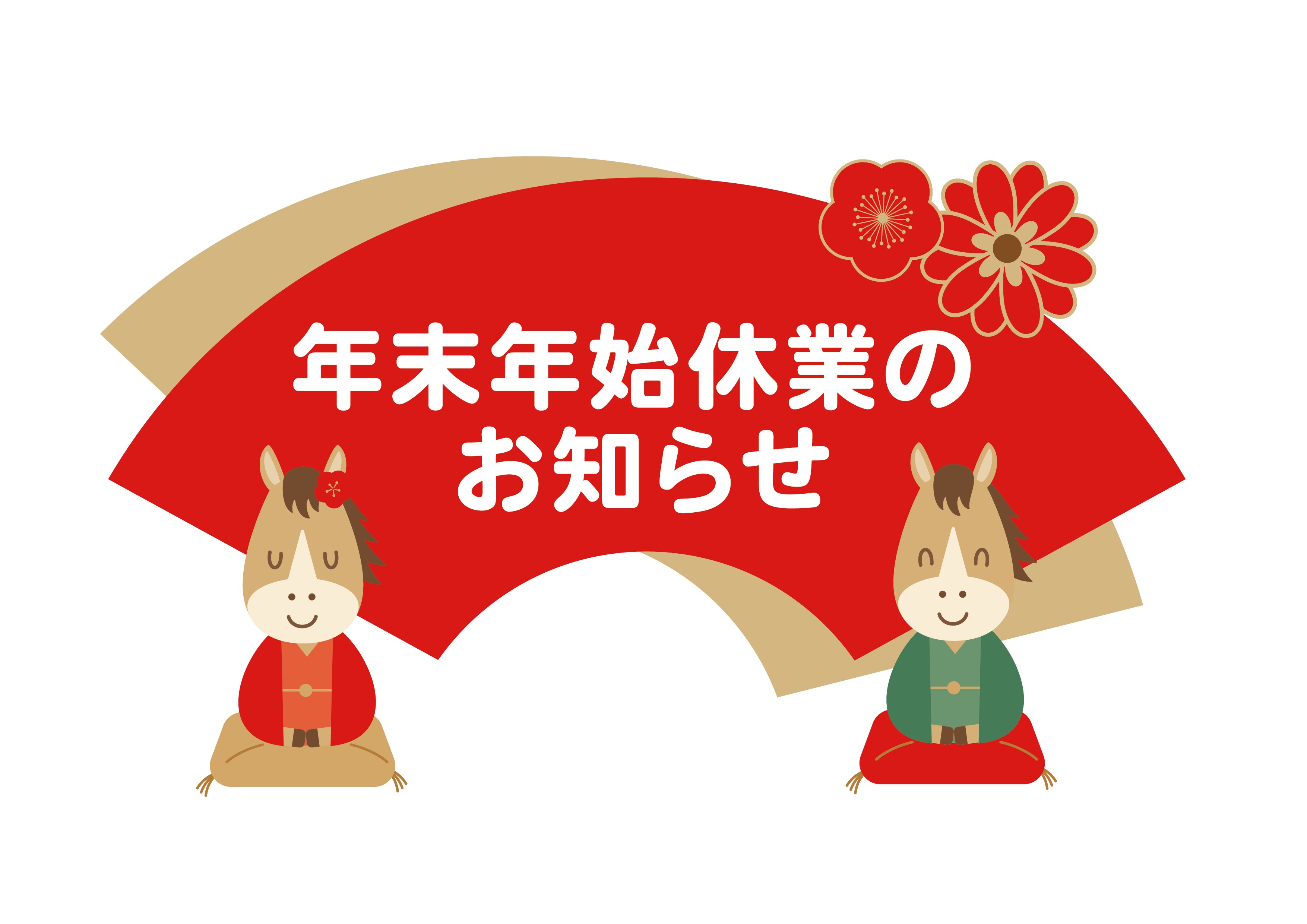 年末年始休業のお知らせ