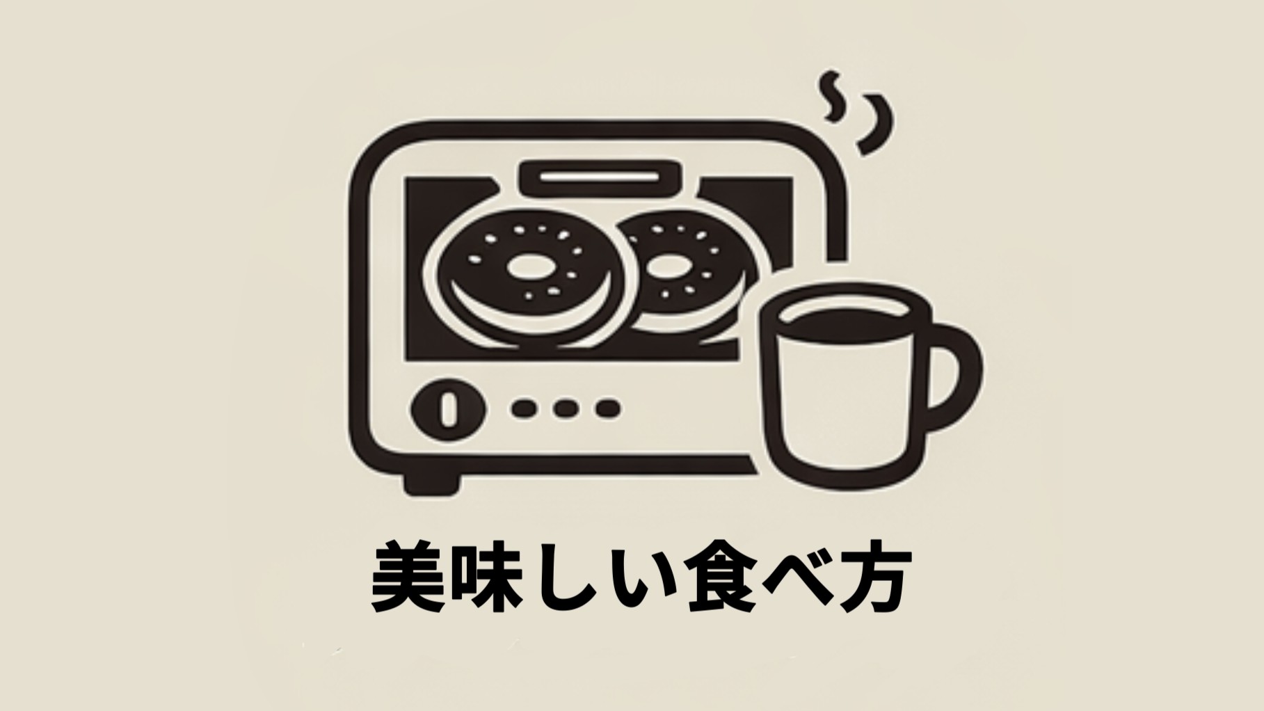 美味しい食べ方