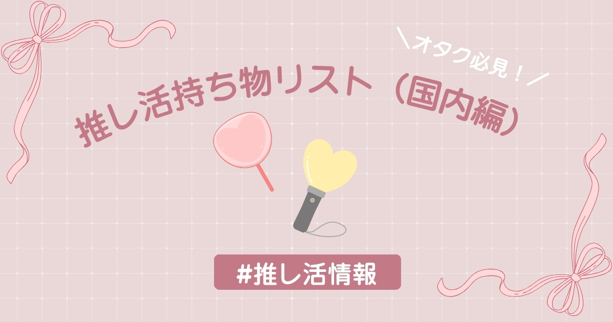 オタク必見！推し活遠征持ち物リスト（国内編）