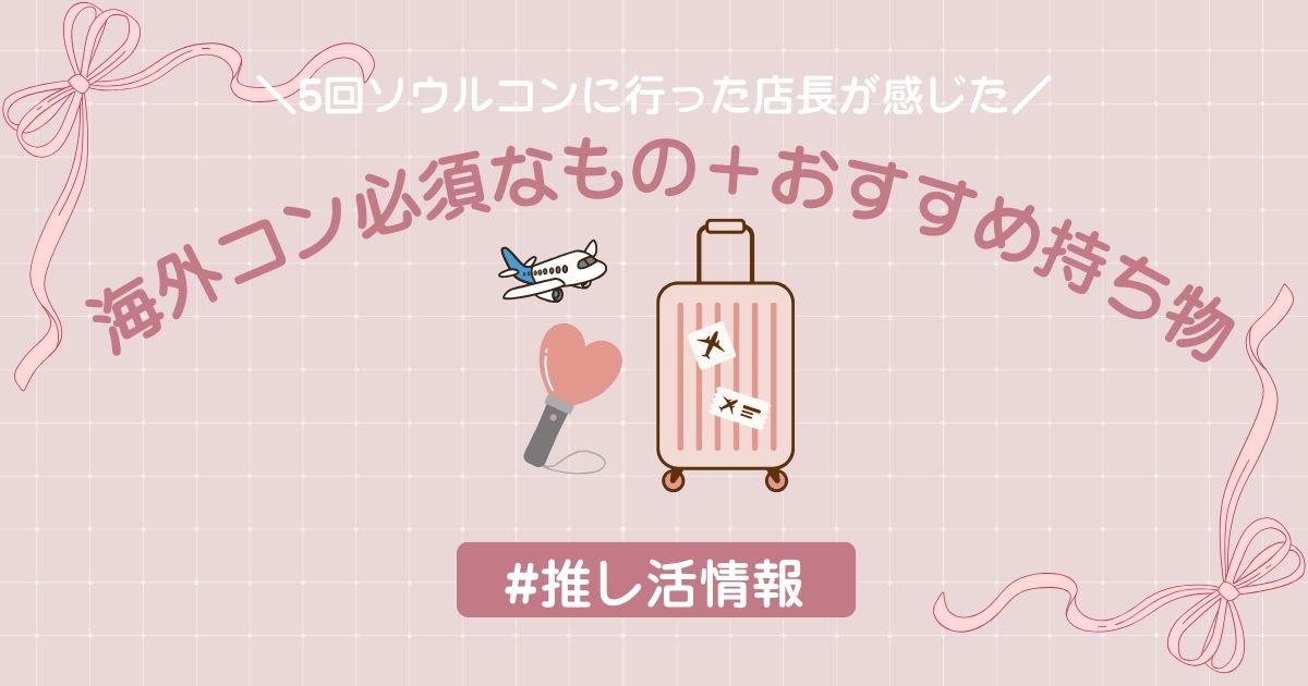 海外コンサート経験者が感じた！必須なもの＋おすすめ持ち物