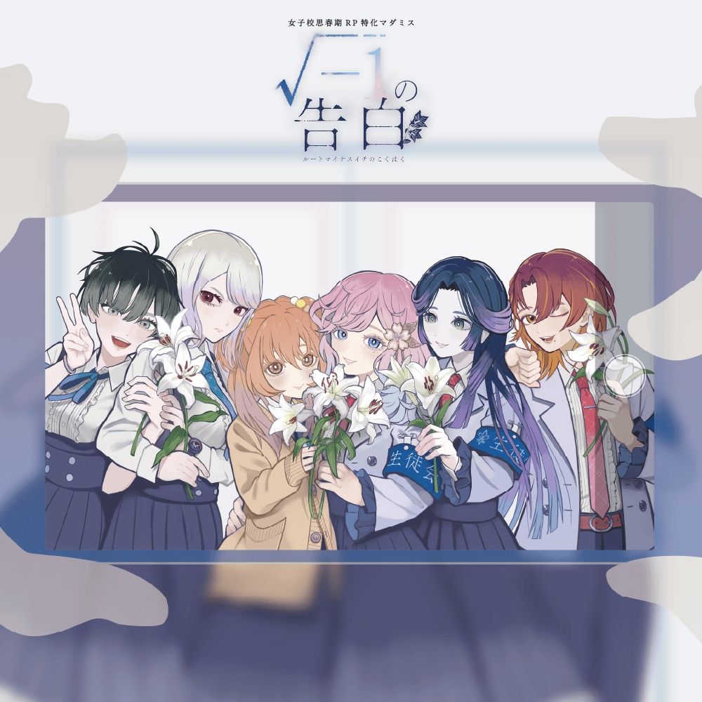 そら様「√-1の告白」イラスト・デザイン制作