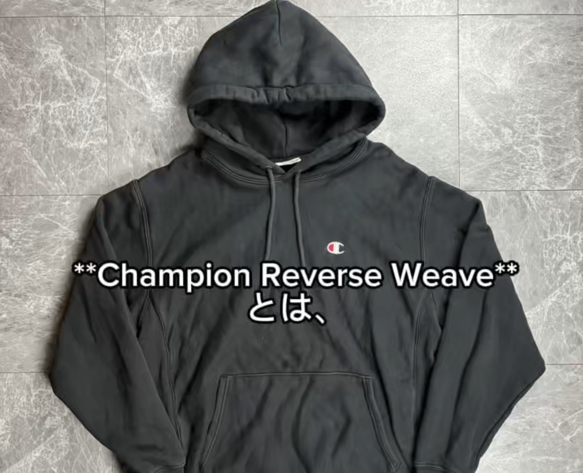 チャンピオン リバースウィーブとは？