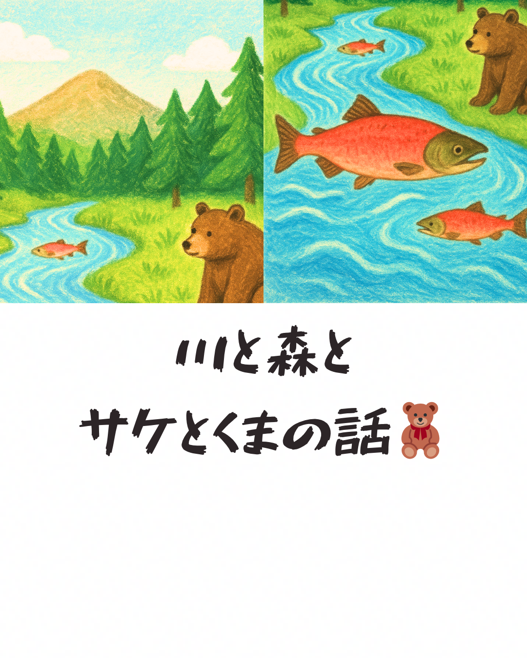 川と森とサケとくまの話