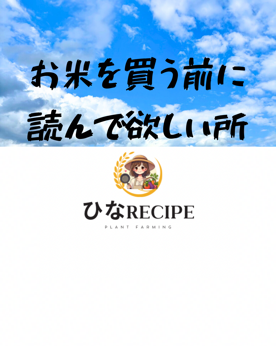 お米を買う前に読んで欲しい所