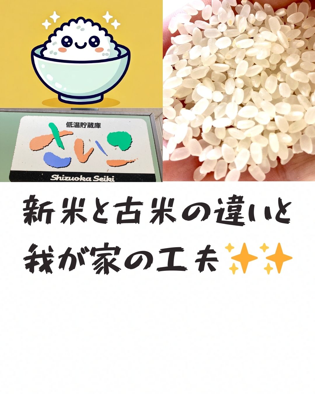 新米と古米の違いと我が家の工夫✨