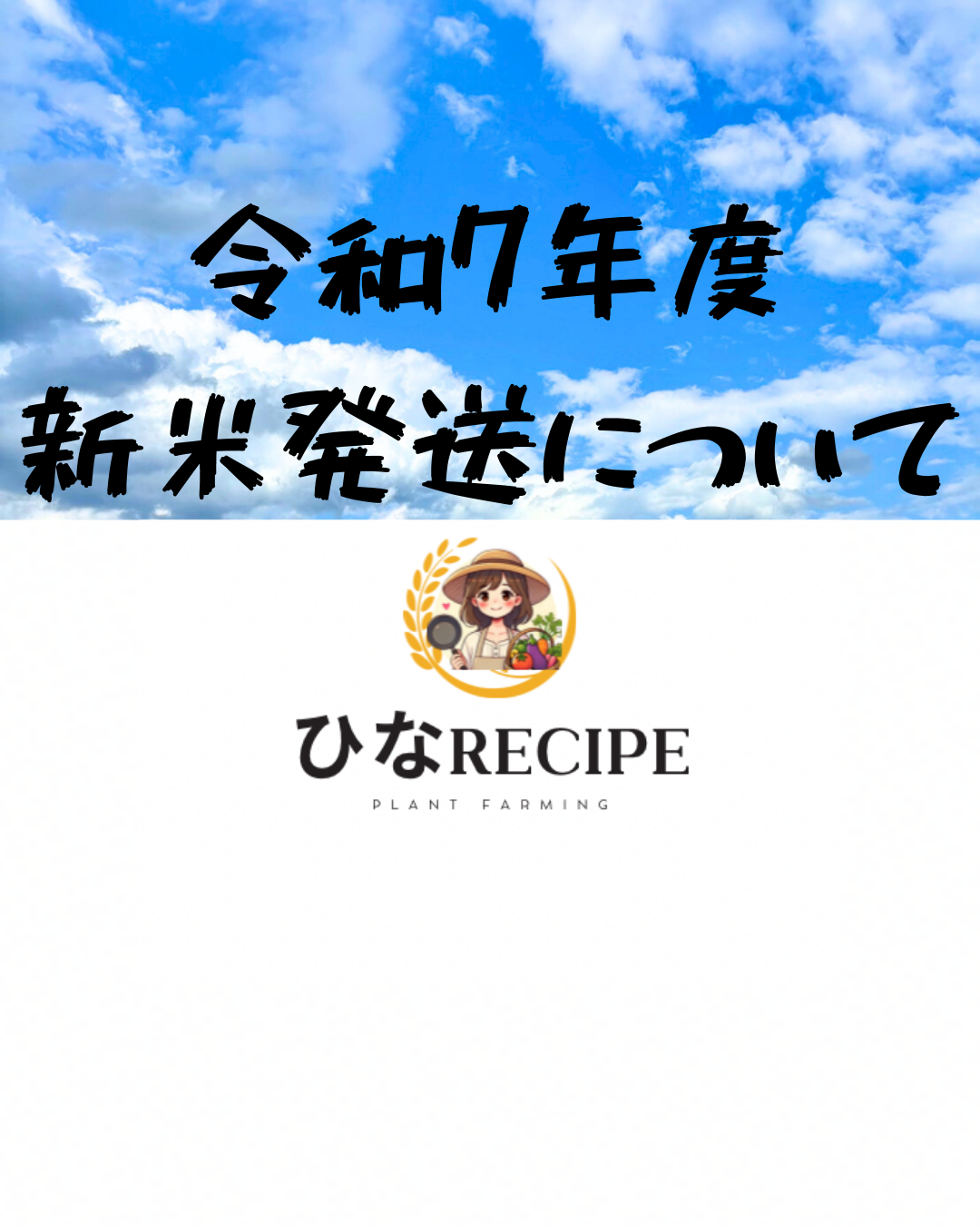 令和7年度 新米発送について