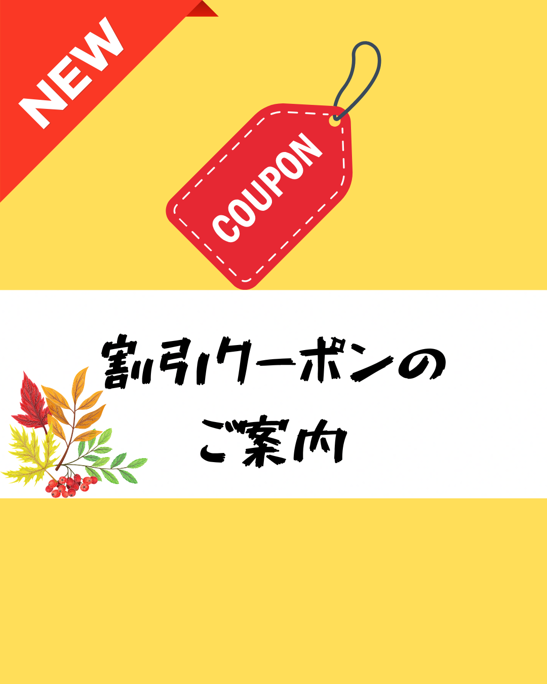 11月〜最新クーポン情報