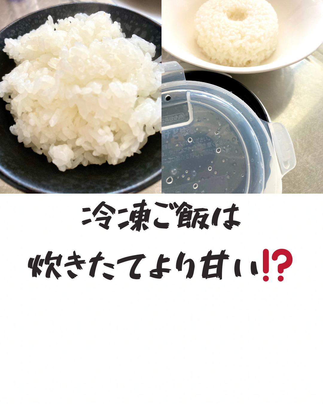 冷凍ご飯は炊きたてより甘い⁉️