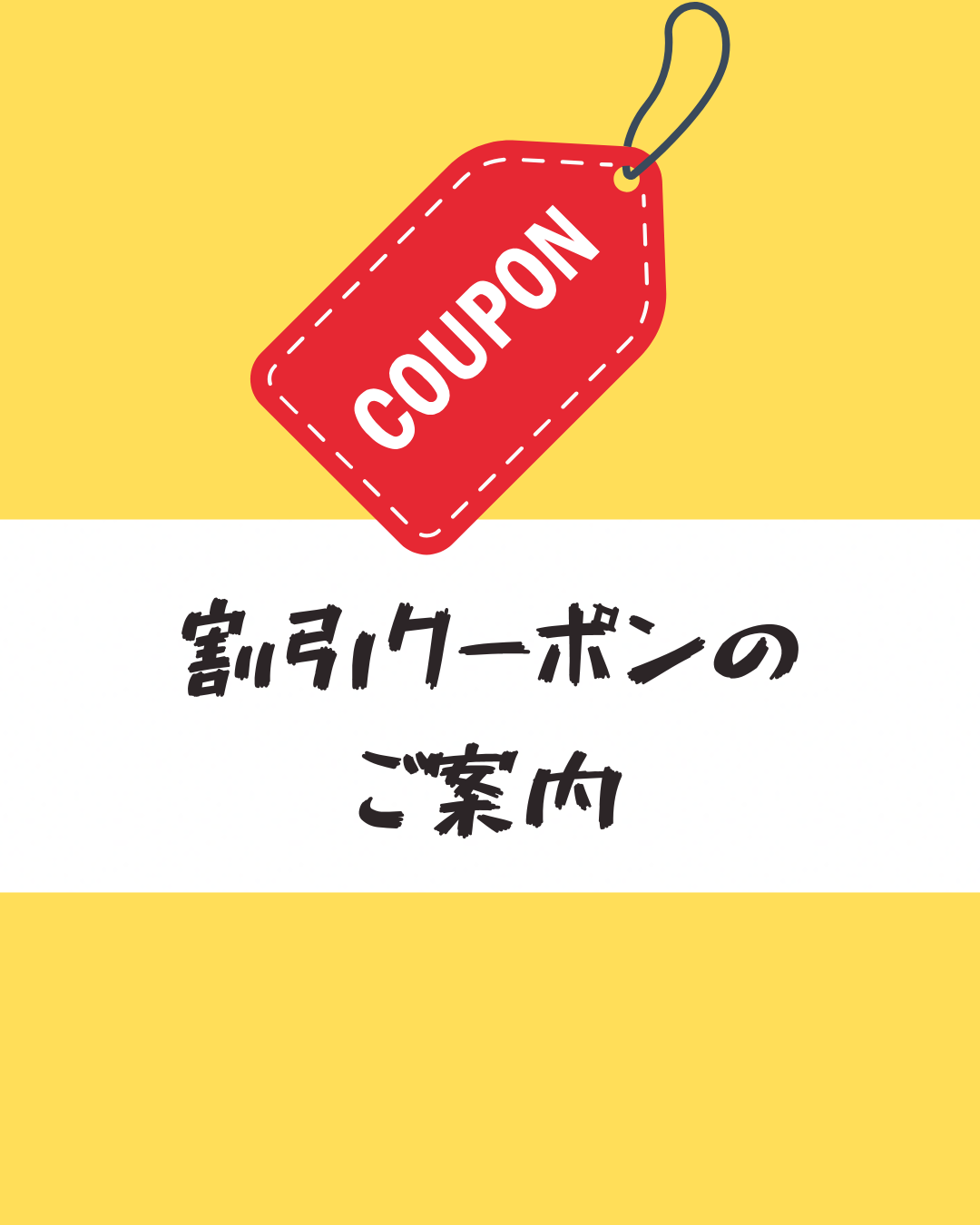 お得なクーポンのご案内！
