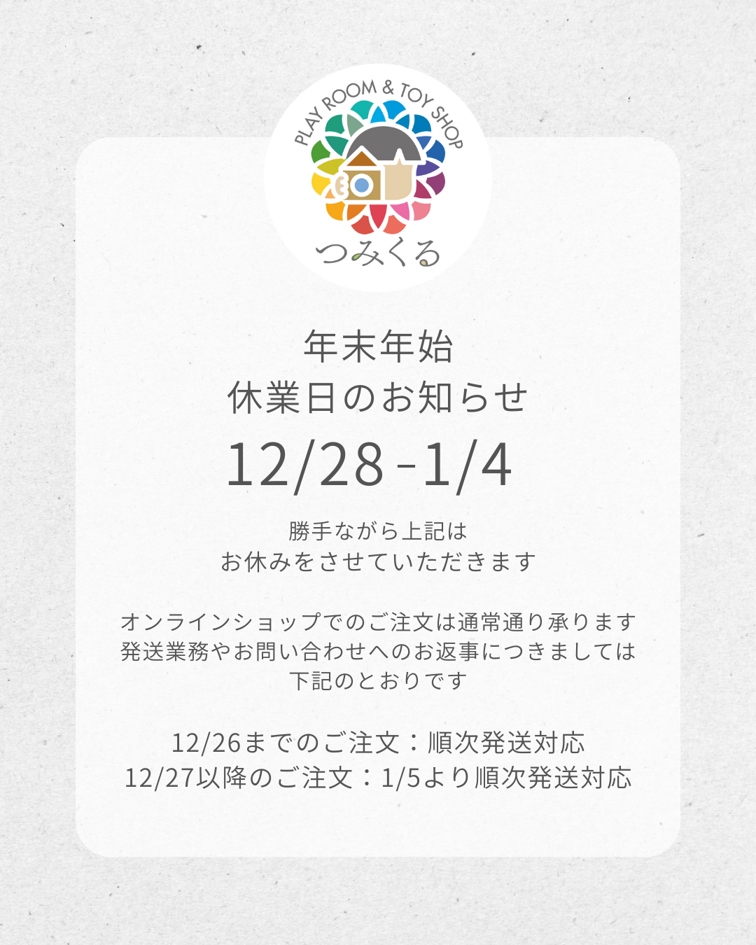 年末年始休業日のお知らせ