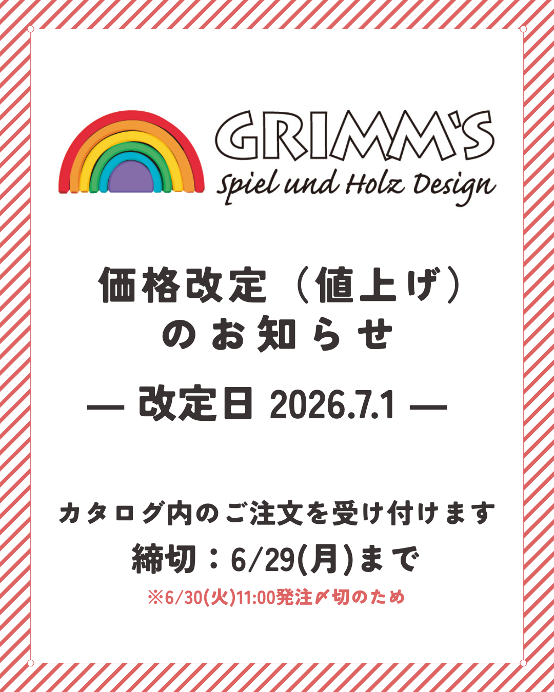 グリムス社・他ブランド製品価格改定（値上げ）のお知らせ