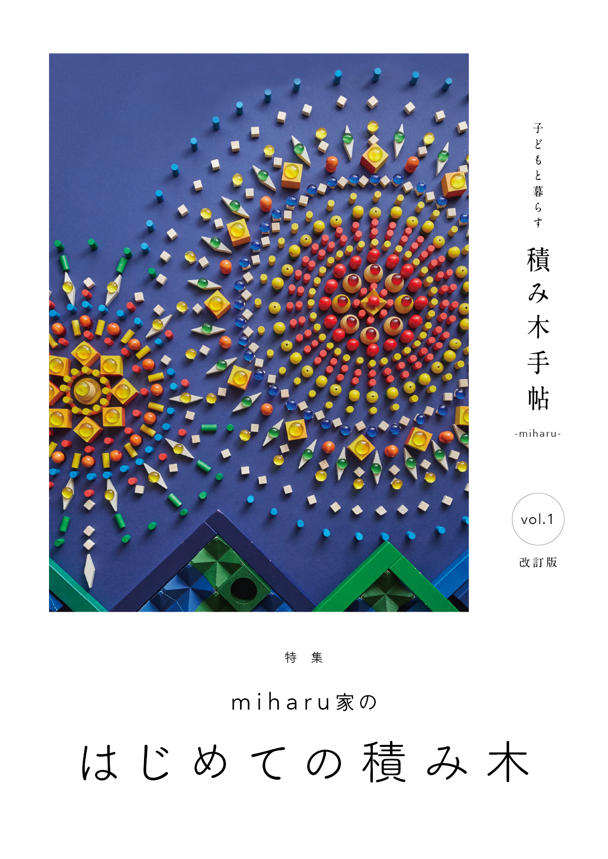 [積み木手帖] 積み木手帖vo.1（改訂版）※6/28入荷しました！