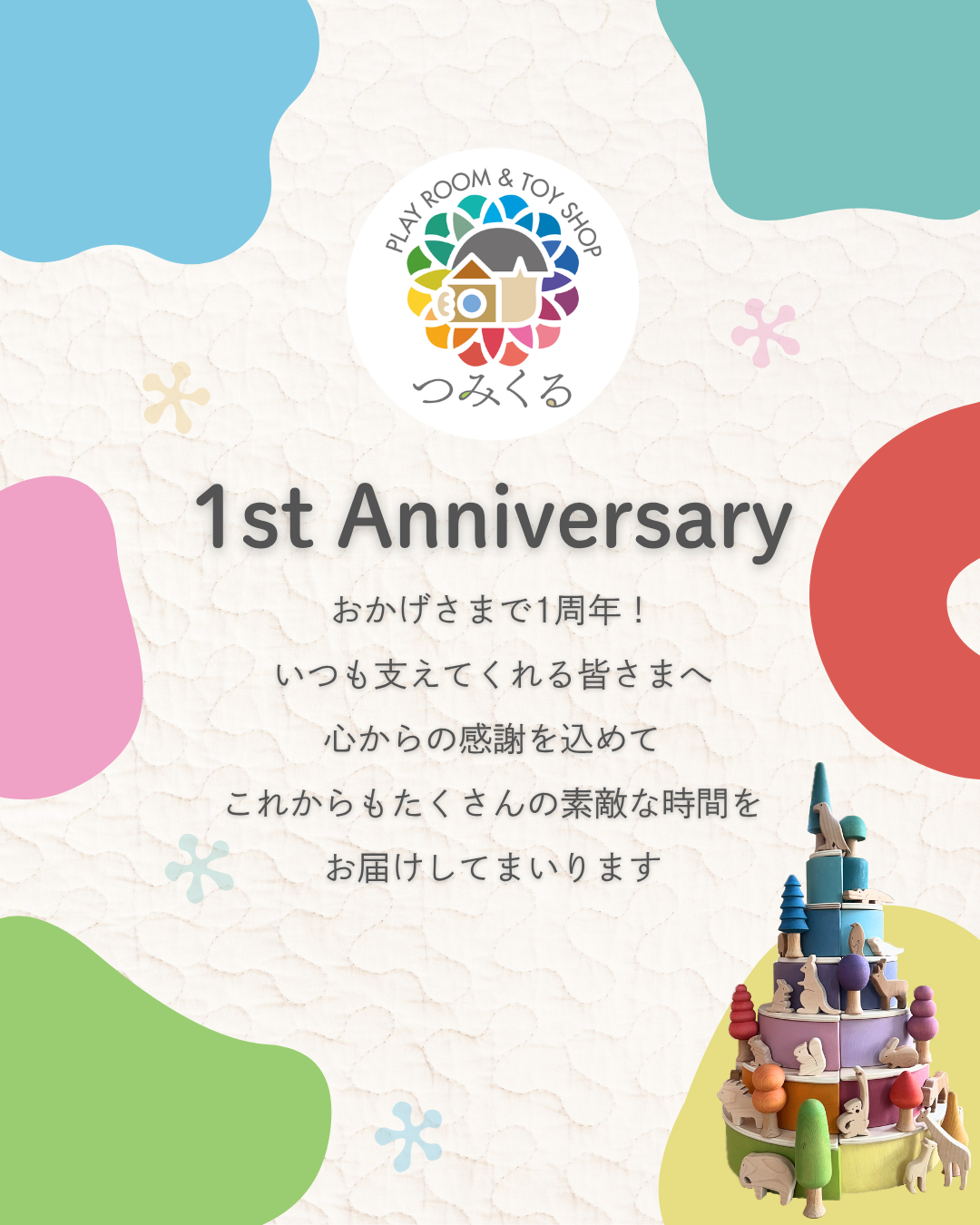 つみくる1周年記念セールのお知らせ